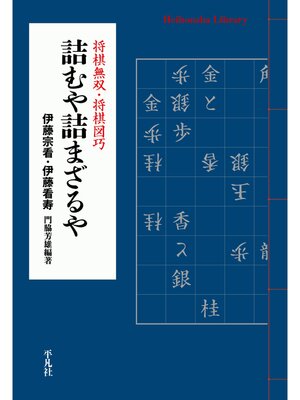 cover image of 詰むや詰まざるや